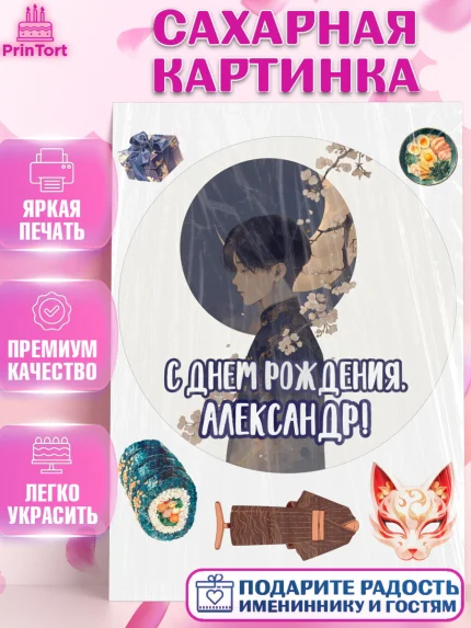 Сахарная картинка, С Днём Рождения!, Аниме, мальчик, поздравление с Днём Рождения! Подарок, кимано, арт. PT124198