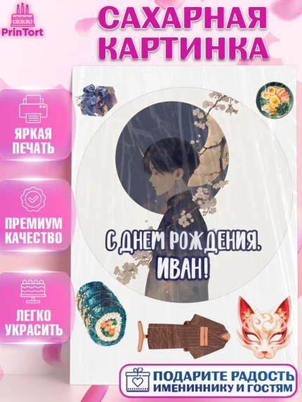 Сахарная картинка, С Днём Рождения!, Аниме, мальчик, поздравление с Днём Рождения! Подарок, кимано, арт. PT124201
