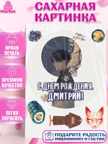 Сахарная картинка, С Днём Рождения!, Аниме, мальчик, поздравление с Днём Рождения! Подарок, кимано, арт. PT124203