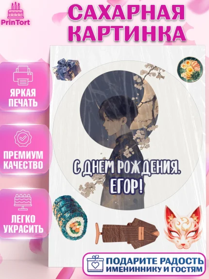 Сахарная картинка, С Днём Рождения!, Аниме, мальчик, поздравление с Днём Рождения! Подарок, кимано, арт. PT124212