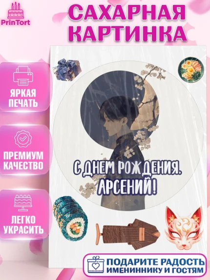 Сахарная картинка, С Днём Рождения!, Аниме, мальчик, поздравление с Днём Рождения! Подарок, кимано, арт. PT124213