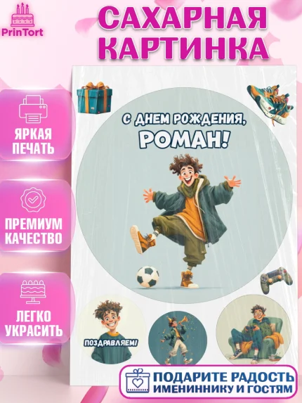Сахарная картинка, С Днём Рождения!, Мальчик с футбольным мячом, подарок, арт. PT124222