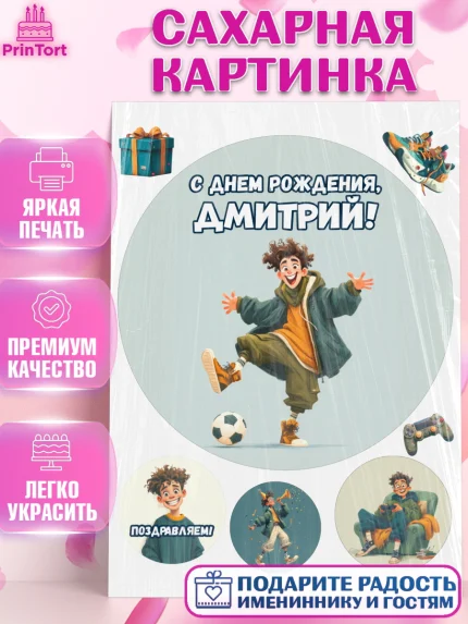 Сахарная картинка, С Днём Рождения!, Мальчик с футбольным мячом, подарок, арт. PT124223