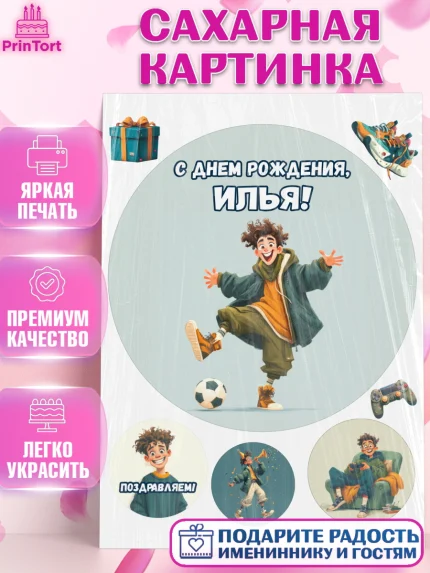 Сахарная картинка, С Днём Рождения!, Мальчик с футбольным мячом, подарок, арт. PT124228