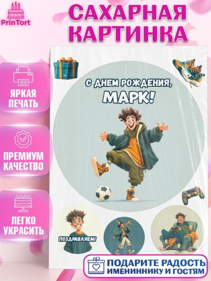 Сахарная картинка, С Днём Рождения!, Мальчик с футбольным мячом, подарок, арт. PT124235