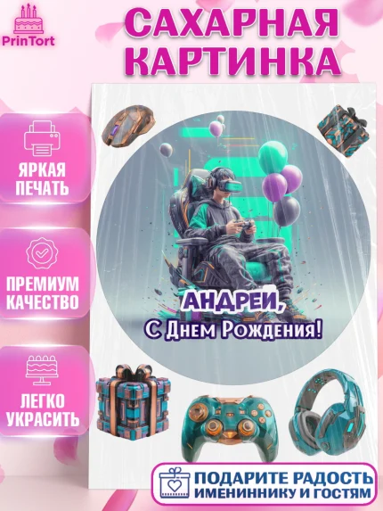Сахарная картинка, С Днём Рождения!, Геймер, подарок, поздравление с Днём Рождения!, Мальчик, арт. PT124245