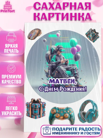 Сахарная картинка, С Днём Рождения!, Геймер, подарок, поздравление с Днём Рождения!, Мальчик, арт. PT124251
