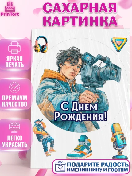 Сахарная картинка, С Днём Рождения!, Блогер, поздравление с Днём Рождения!, Мальчик, День рождения, арт. PT124256