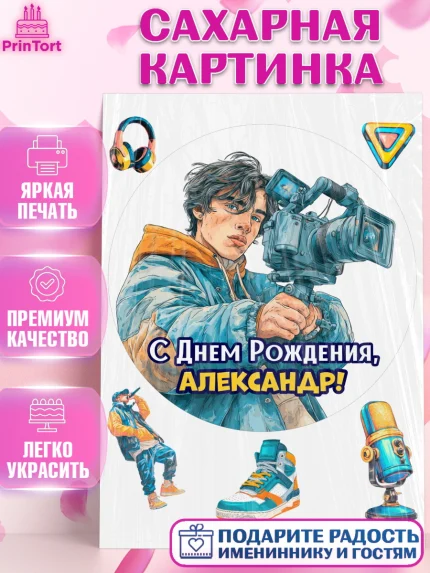 Сахарная картинка, С Днём Рождения!, Блогер, поздравление с Днём Рождения!, Мальчик, Александр, арт. PT124258