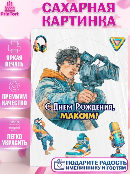 Сахарная картинка, С Днём Рождения!, Блогер, поздравление с Днём Рождения!, Мальчик, Максим, арт. PT124260