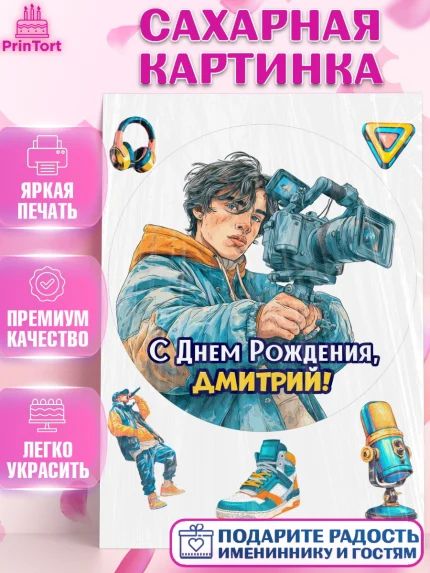 Сахарная картинка, С Днём Рождения!, Блогер, поздравление с Днём Рождения!, Мальчик, Дмитрий, арт. PT124263