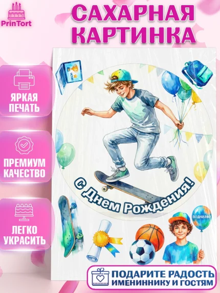 Сахарная картинка, С Днём Рождения!, Поздравление с Днём Рождения! Мальчик на скейте с шариками, арт. PT124276