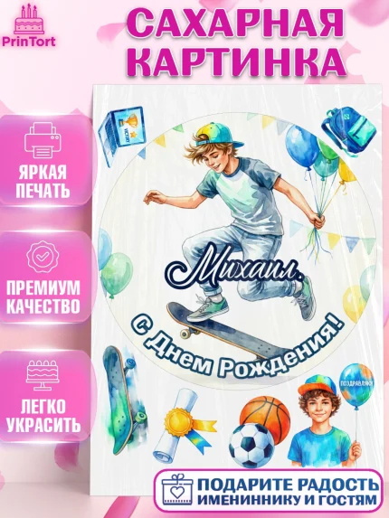 Сахарная картинка, С Днём Рождения!, Поздравление с Днём Рождения! Мальчик на скейте с шариками, арт. PT124279
