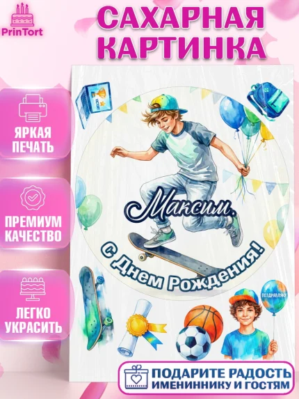 Сахарная картинка, С Днём Рождения!, Поздравление с Днём Рождения! Мальчик на скейте с шариками, арт. PT124280