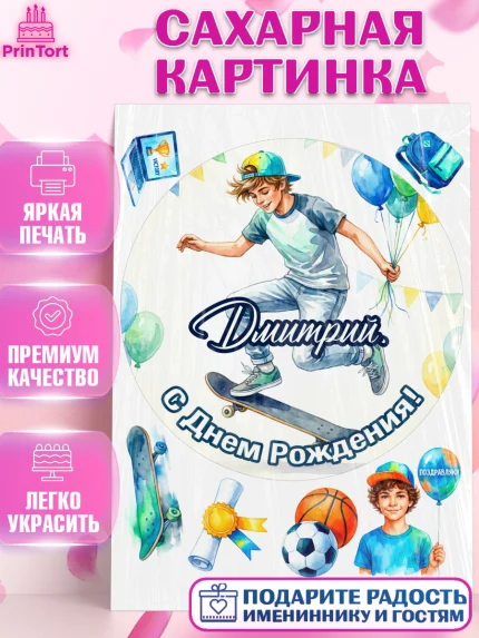 Сахарная картинка, С Днём Рождения!, Поздравление с Днём Рождения! Мальчик на скейте с шариками, арт. PT124283