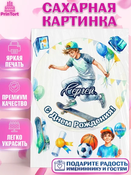 Сахарная картинка, С Днём Рождения!, Поздравление с Днём Рождения! Мальчик на скейте с шариками, арт. PT124284