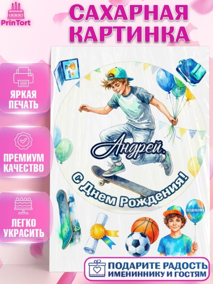 Сахарная картинка, С Днём Рождения!, Поздравление с Днём Рождения! Мальчик на скейте с шариками, арт. PT124285