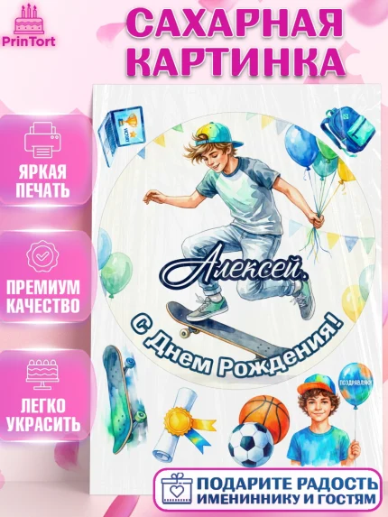 Сахарная картинка, С Днём Рождения!, Поздравление с Днём Рождения! Мальчик на скейте с шариками, арт. PT124286