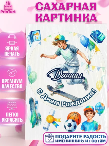 Сахарная картинка, С Днём Рождения!, Поздравление с Днём Рождения! Мальчик на скейте с шариками, арт. PT124287