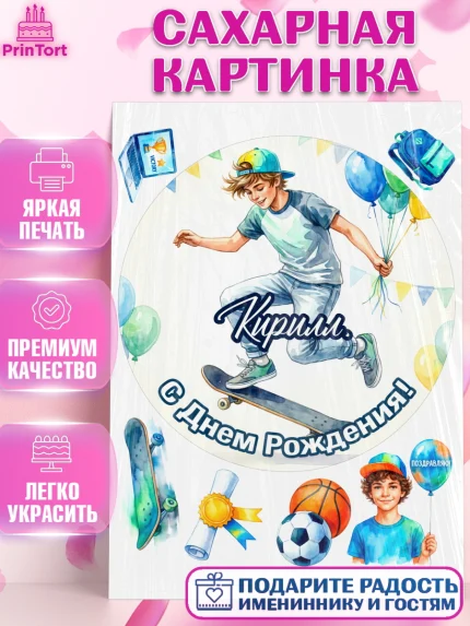 Сахарная картинка, С Днём Рождения!, Поздравление с Днём Рождения! Мальчик на скейте с шариками, арт. PT124289