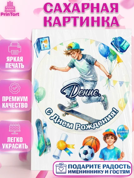 Сахарная картинка, С Днём Рождения!, Поздравление с Днём Рождения! Мальчик на скейте с шариками, арт. PT124294