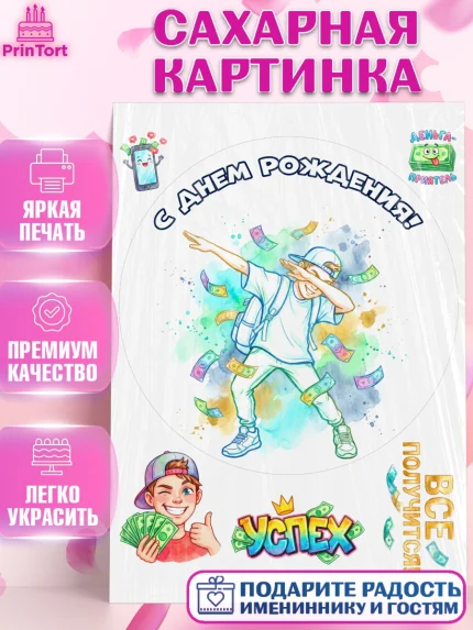 Сахарная картинка, С Днём Рождения!, Поздравление с Днём Рождения! Купюры, успех, всё получится, арт. PT124296