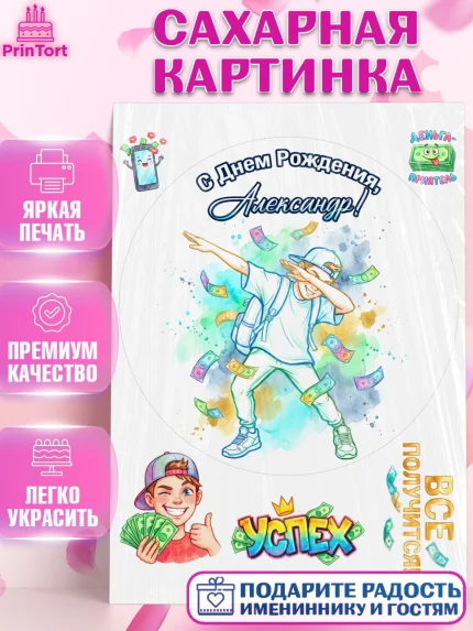 Сахарная картинка, С Днём Рождения!, Поздравление с Днём Рождения! Купюры, успех, всё получится, арт. PT124298
