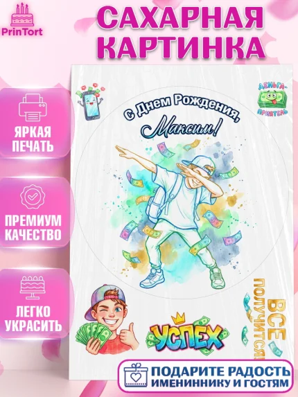 Сахарная картинка, С Днём Рождения!, Поздравление с Днём Рождения! Купюры, успех, всё получится, арт. PT124300