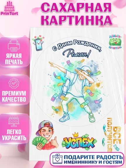 Сахарная картинка, С Днём Рождения!, Поздравление с Днём Рождения! Купюры, успех, всё получится, арт. PT124302