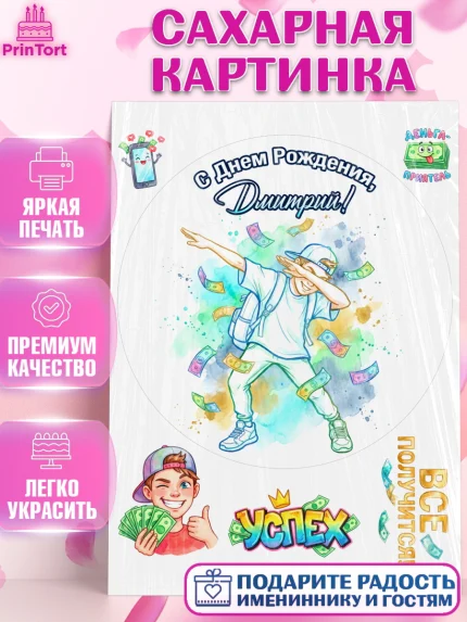 Сахарная картинка, С Днём Рождения!, Поздравление с Днём Рождения! Купюры, успех, всё получится, арт. PT124303