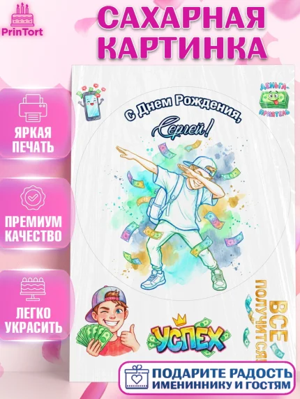 Сахарная картинка, С Днём Рождения!, Поздравление с Днём Рождения! Купюры, успех, всё получится, арт. PT124304