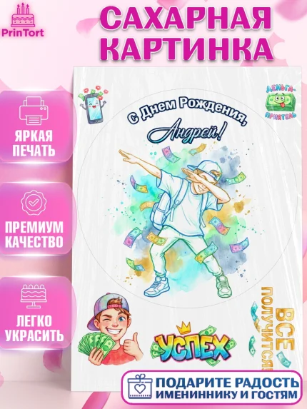 Сахарная картинка, С Днём Рождения!, Поздравление с Днём Рождения! Купюры, успех, всё получится, арт. PT124305