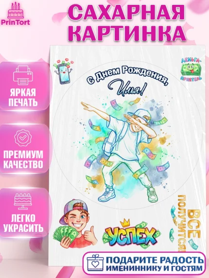 Сахарная картинка, С Днём Рождения!, Поздравление с Днём Рождения! Купюры, успех, всё получится, арт. PT124308