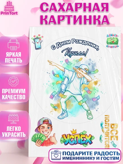 Сахарная картинка, С Днём Рождения!, Поздравление с Днём Рождения! Купюры, успех, всё получится, арт. PT124309