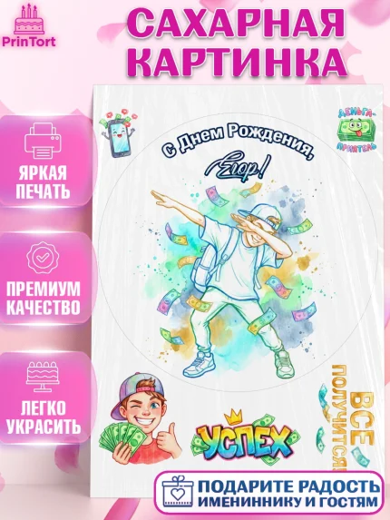 Сахарная картинка, С Днём Рождения!, Поздравление с Днём Рождения! Купюры, успех, всё получится, арт. PT124312