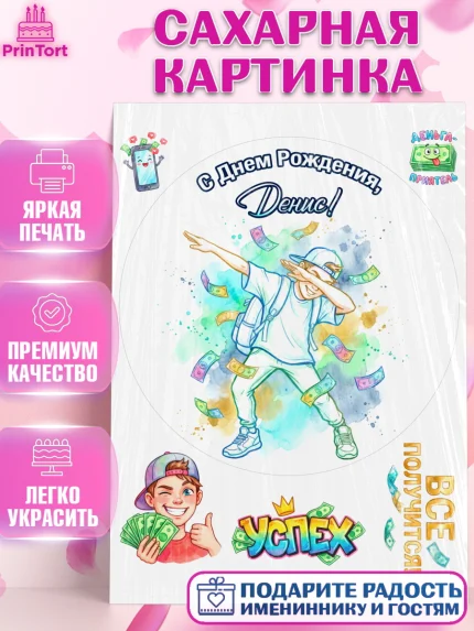 Сахарная картинка, С Днём Рождения!, Поздравление с Днём Рождения! Купюры, успех, всё получится, арт. PT124314