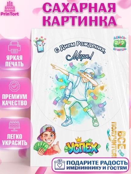 Сахарная картинка, С Днём Рождения!, Поздравление с Днём Рождения! Купюры, успех, всё получится, арт. PT124315
