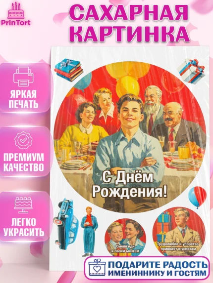 Сахарная картинка, С Днём Рождения!, Поздравление с Днём Рождения! Подарки, книги, ретро, Мальчик, арт. PT124316