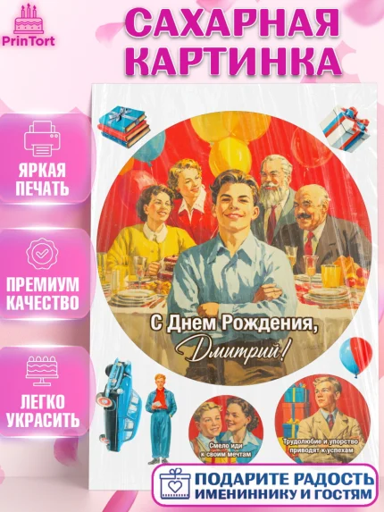 Сахарная картинка, С Днём Рождения!, Поздравление с Днём Рождения! Подарки, книги, ретро, Мальчик, арт. PT124323