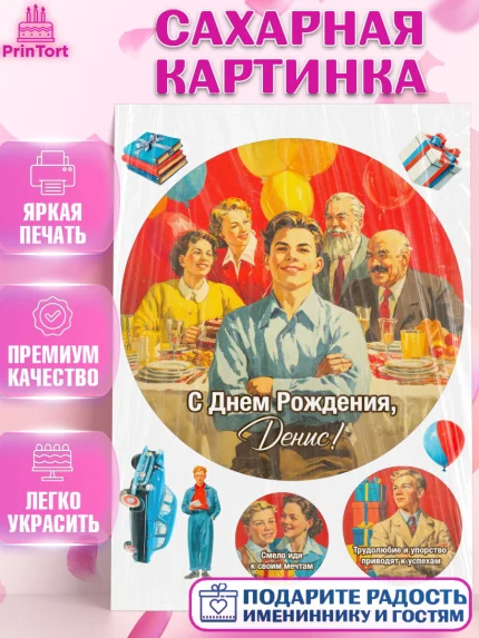 Сахарная картинка, С Днём Рождения!, Поздравление с Днём Рождения! Подарки, книги, ретро, Мальчик, арт. PT124334