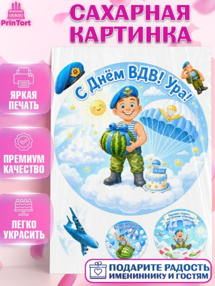 Сахарная картинка, С Днём ВДВ!, Поздравление с Днём ВДВ!, Мужчина, День ВДВ, арт. PT124336