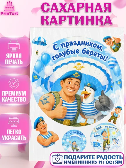 Сахарная картинка, С Днём ВДВ!, Поздравление с Днём ВДВ!, Мужчина, День ВДВ, арт. PT124338