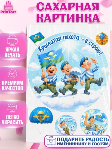 Сахарная картинка, С Днём ВДВ!, Поздравление с Днём ВДВ!, Мужчина, День ВДВ, арт. PT124339