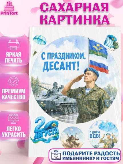 Сахарная картинка, С Днём ВДВ!, Поздравление с Днём ВДВ!, Мужчина, День ВДВ, арт. PT124340