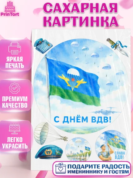 Сахарная картинка, С Днём ВДВ!, Поздравление с Днём ВДВ!, Мужчина, День ВДВ, арт. PT124341