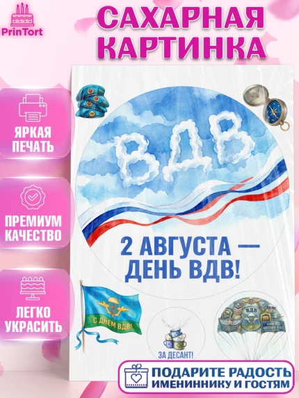 Сахарная картинка, С Днём ВДВ!, Поздравление с Днём ВДВ!, Мужчина, День ВДВ, арт. PT124342