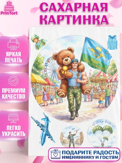Сахарная картинка, С Днём ВДВ!, Поздравление с Днём ВДВ!, Мужчина, День ВДВ, арт. PT124343