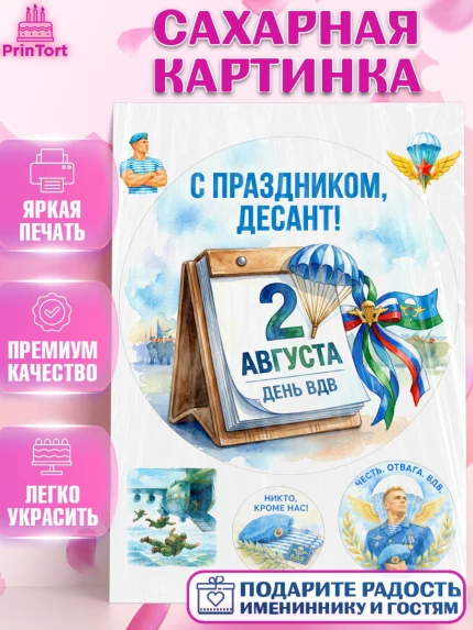 Сахарная картинка, С Днём ВДВ!, Поздравление с Днём ВДВ!, Мужчина, День ВДВ, арт. PT124344