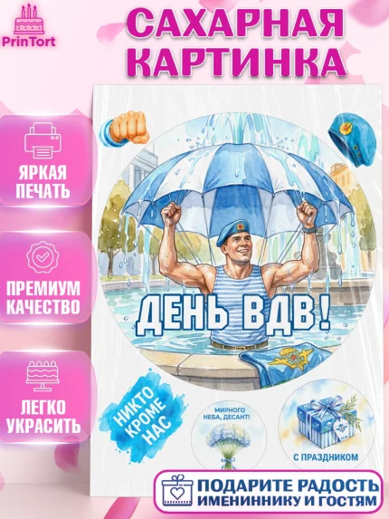 Сахарная картинка, С Днём ВДВ!, Поздравление с Днём ВДВ!, Мужчина, День ВДВ, арт. PT124345