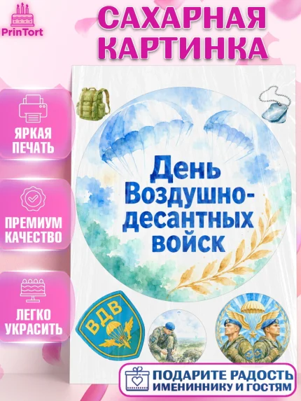 Сахарная картинка, С Днём ВДВ!, Поздравление с Днём ВДВ!, Мужчина, День ВДВ, арт. PT124346
